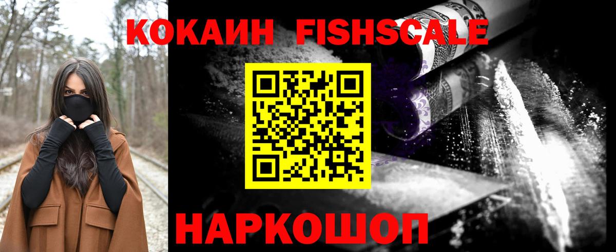 Cocaine Fish Scale  Вход с VPN  Cocaine Боливия  закладки  Тимашёвск  КОКАИН 